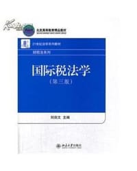 国际税法学（第三版）