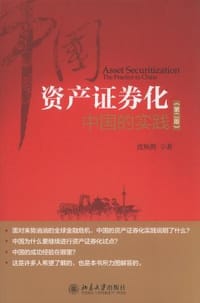 资产证券化（第二版）
