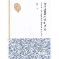 当代长篇小说的星座