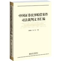 中国证券民事赔偿案件司法裁判文书汇编