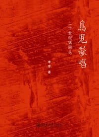 鸟儿歌唱 - 李零