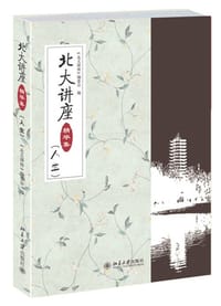 北大讲座精华集（人生）