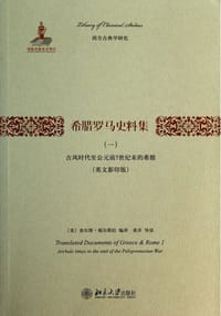 希腊罗马史料集（一） - 【美】查尔斯·福尔那拉 编译