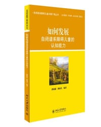 如何发展自闭谱系障碍儿童的认知能力 - 潘前前