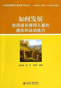如何发展自闭症谱系障碍儿童的感知和运动能力