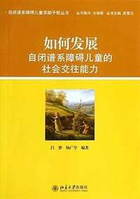 如何发展自闭谱系障碍儿童的社会交往能力 - 吕梦