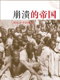 崩溃的帝国 - 曾讲来（主编）