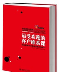 最受欢迎的客户维系课 - 李永志