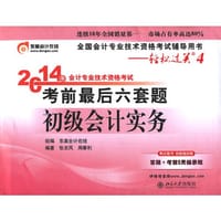 2014年会计专业技术资格考试考前最后六套题初级会计实务