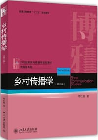 乡村传播学（第二版）