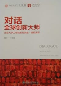 对话全球创新大师