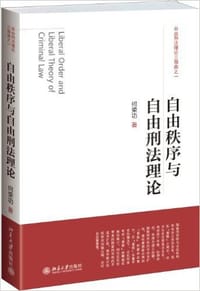自由秩序与自由刑法理论