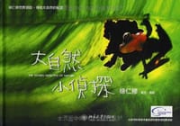 大自然小侦探