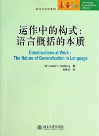 运作中的构式——语言概括的本质