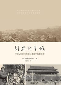 闲置的皇城 - [德] 恩斯特·柯德士