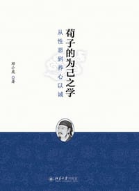 荀子的为己之学 - 邓小虎