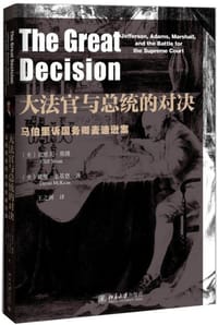 大法官与总统的对决 - [美]克利夫·斯隆