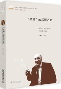 “黑脚”的汉语之路