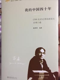 我的中国四十年