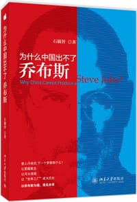 书籍 为什么中国出不了乔布斯的封面
