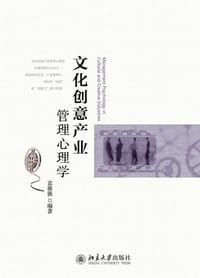 文化创意产业管理心理学 - 袁薇薇