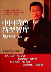 书籍 中国特色新型智库胡鞍钢的观点的封面