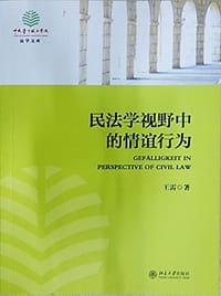 民法学视野中的情谊行为