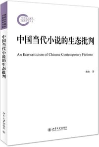 中国当代小说的生态批判
