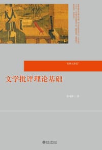 文学批评理论基础