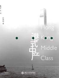 港式中产