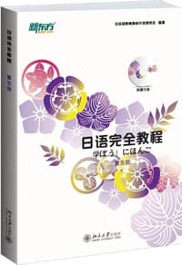 日语完全教程·第五册