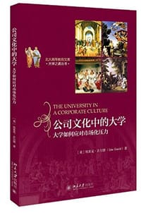 公司文化中的大学