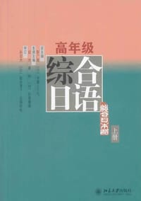书籍 高年级综合日语（上册）的封面