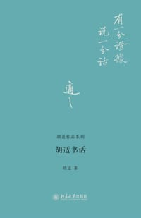 胡适书话 - 胡适