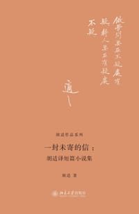 一封未寄的信 - 胡适
