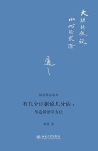 有几分证据说几分话 - 胡适