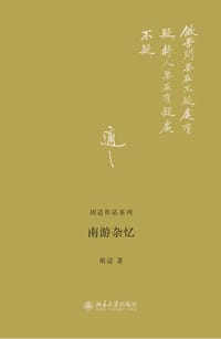 南游杂忆 - 胡适