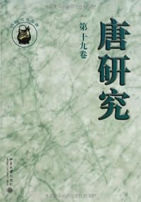 唐研究（第十九卷）
