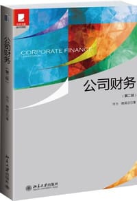 公司财务(第2版) - 刘力