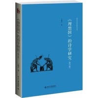 《理想国》的诗学研究（修订版）