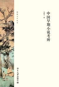 书籍 中国早期小说考辨的封面