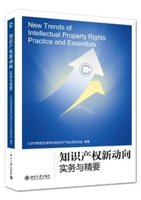 知识产权新动向 - 北京市朝阳区律师协会知识产权业务研究会