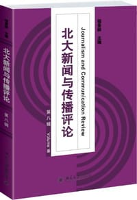 北大新闻与传播评论 - 程曼丽