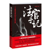 法官手记 - 张世琦