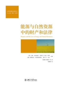 能源与自然资源中的财产和法律 - [英]艾琳·麦克哈格