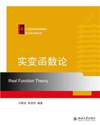 实变函数论/21世纪数学精编教材数学基础课系列 - 无名图书