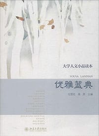大学人文小品读本 - 任丽花