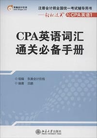 注册会计师全国统一考试辅导用书·辅导过关之CPA英语1
