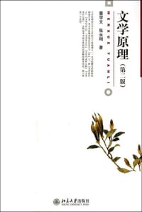 文学原理（第二版） - 董学文, 张永刚