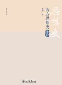 西方思想史导论 - 彭刚